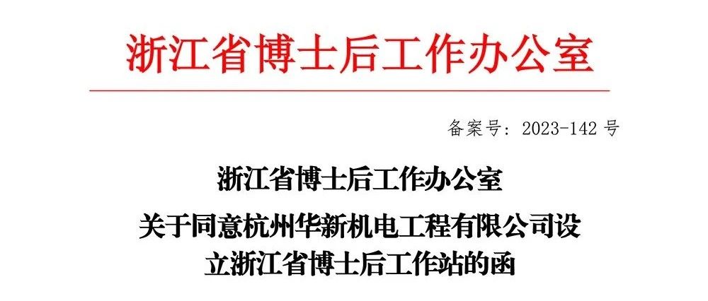 喜報！華新機電獲批“浙江省博士后工作站”